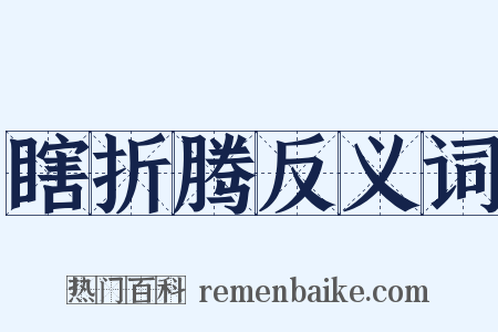 瞎折腾反义词是什么意思的图片